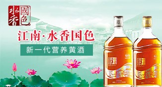 贵州水香国色黄酒