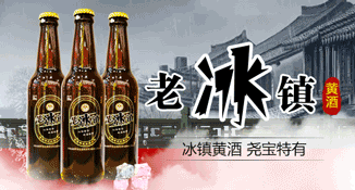 贵州老冰镇黄酒