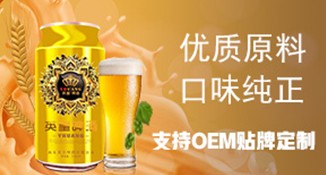 贵州OEM贴牌定制啤酒