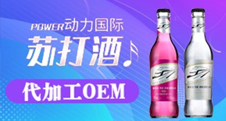 贵州苏打酒 夜场酒OEM代加工