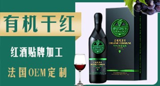 贵州红酒代加工 定制直销