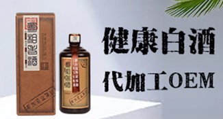 贵州健康白酒OEM代加工